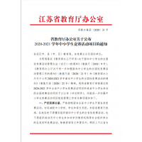 省教育廳辦公室關(guān)于公布2020-2021學(xué)年中小學(xué)生競賽活動(dòng)項(xiàng)目的通知